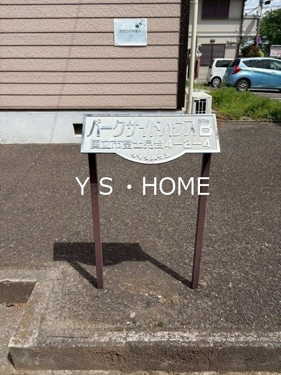 パークサイドハウスＢ その他5