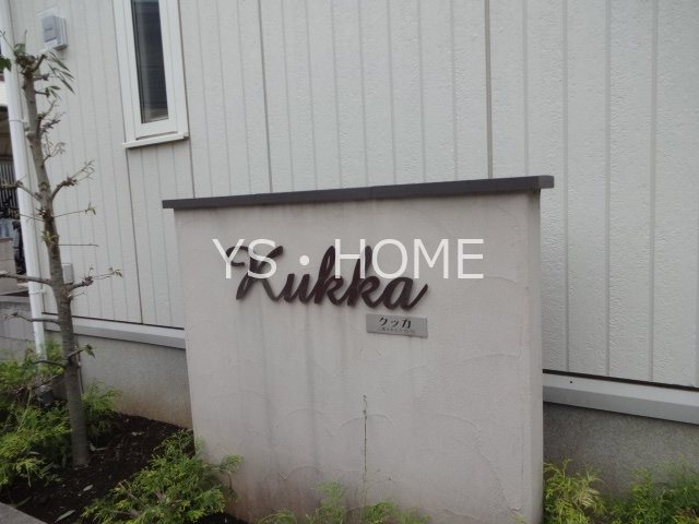 クッカ その他外観5