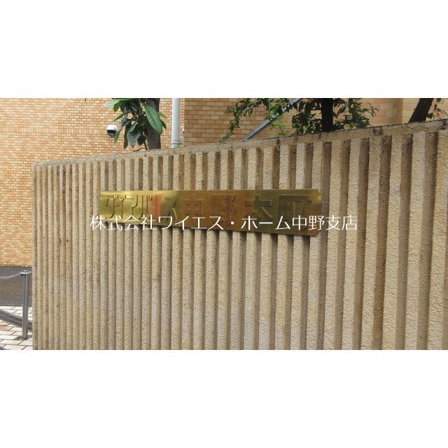 ダイアパレス中野本町 その他外観1