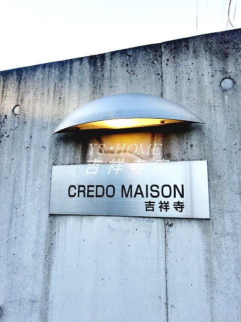 クレドメゾン吉祥寺 その他6