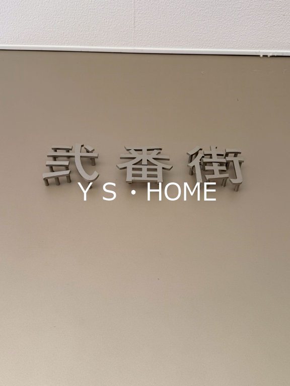 武蔵野レジデンス弐番街  その他外観5