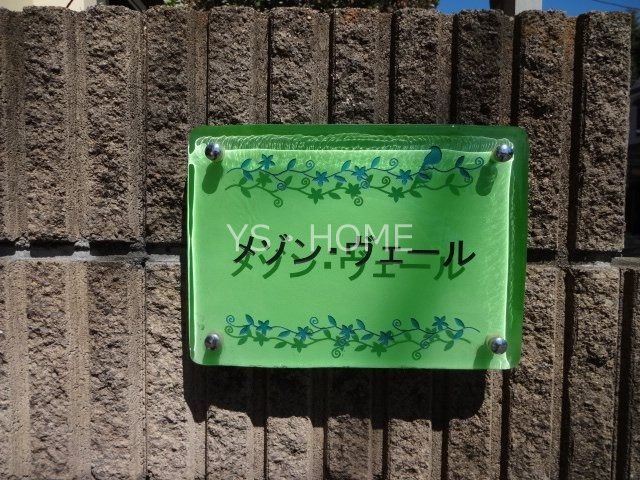 メゾン・ヴェール その他11