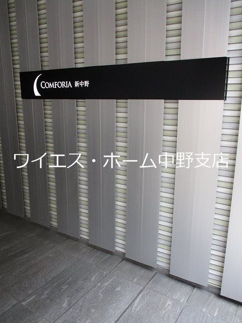コンフォリア新中野 その他17