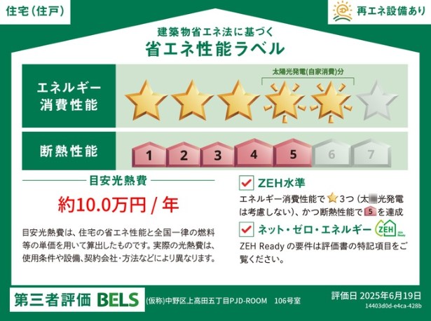 セレスティア中野上高田 省エネ性能ラベル