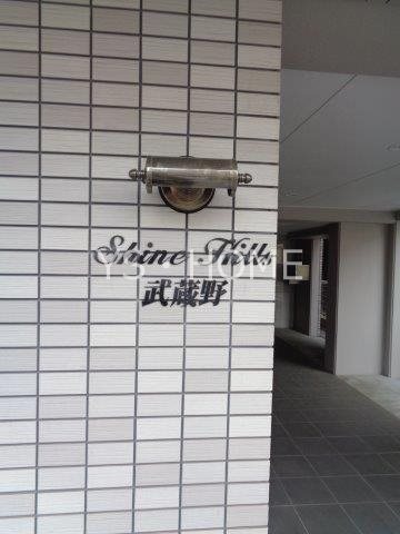 シャインヒルズ武蔵野 その他9