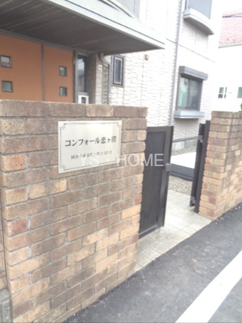 コンフォール恋ヶ窪  その他12