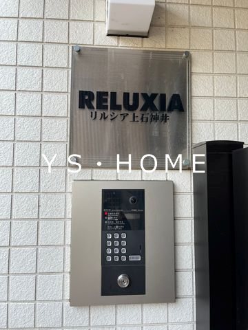 リルシア上石神井 その他外観2