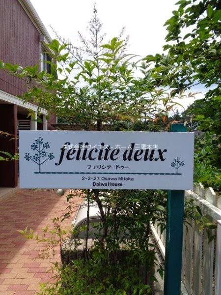 フェリシテ　ドゥー その他外観4