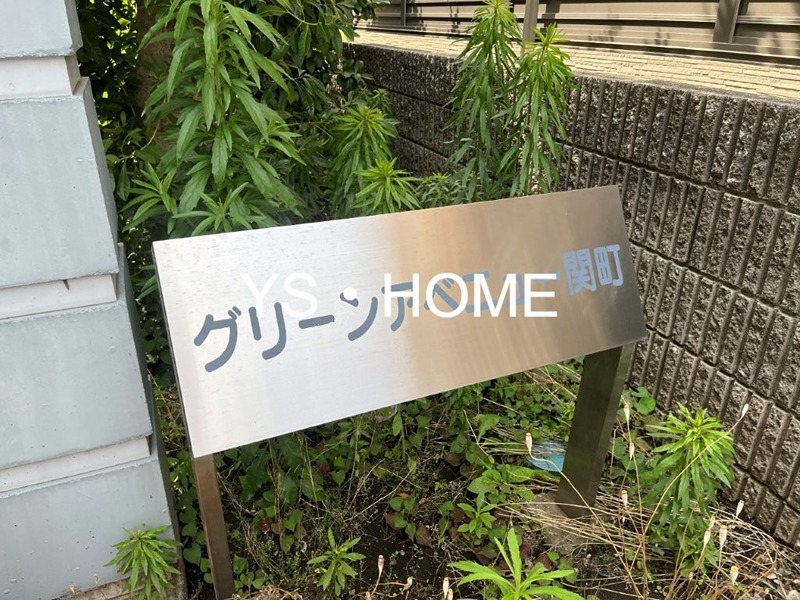 グリーンアベニュー関町 その他16