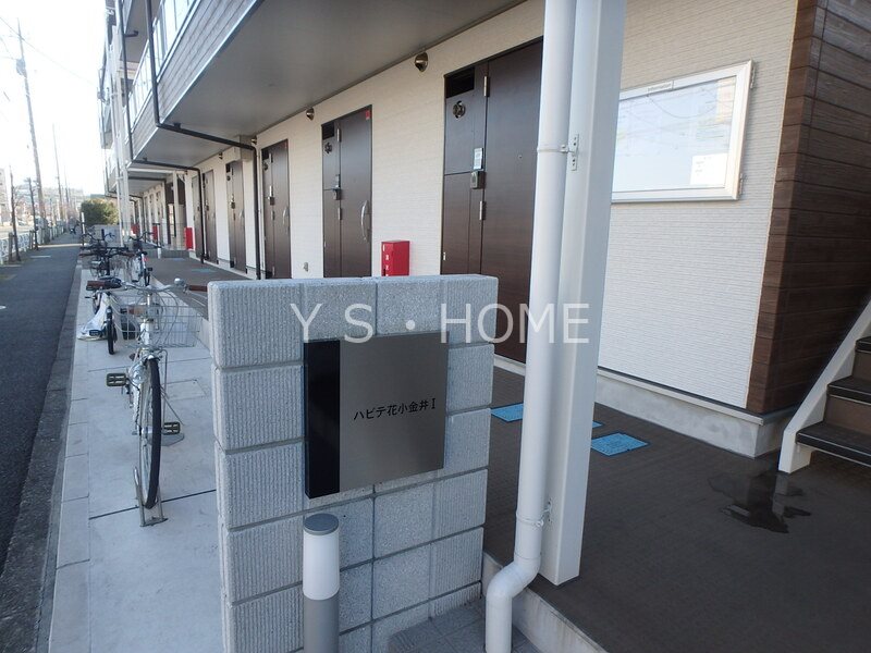 ハビテ花小金井Ⅰ その他外観2