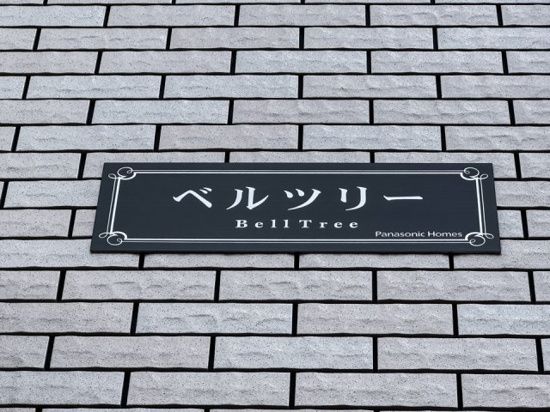 ベルツリー その他外観1