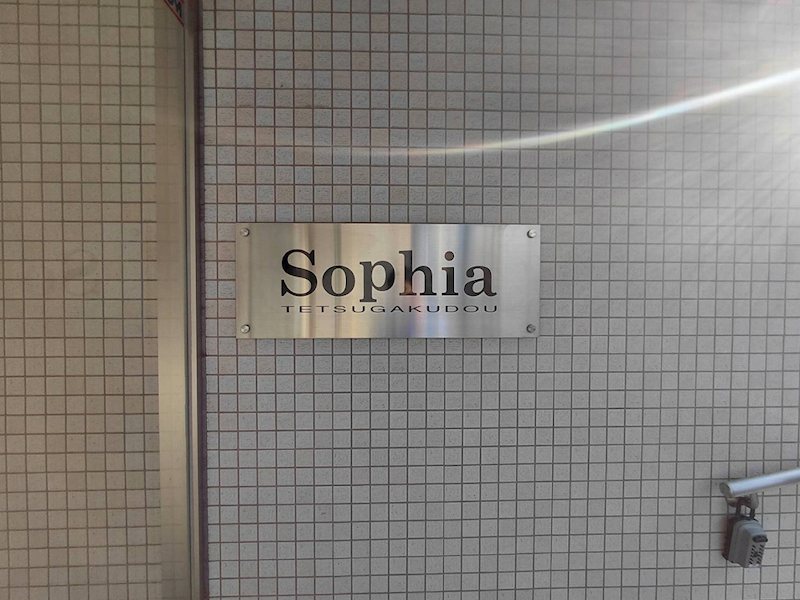 ソフィア哲学堂 その他外観1