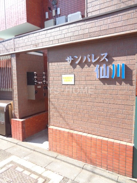 サンパレス仙川 その他6