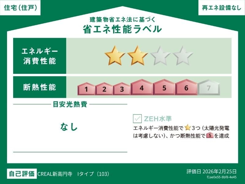 CREAL新高円寺 省エネ性能ラベル