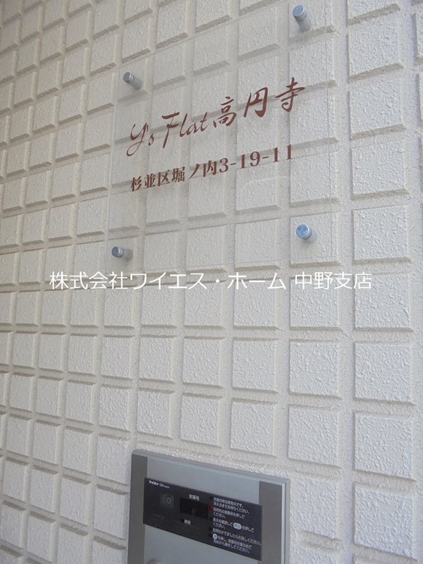 Y&amp;#39;sFlat高円寺  その他外観5