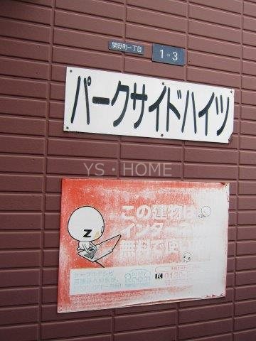 パークサイドハイツ その他外観3