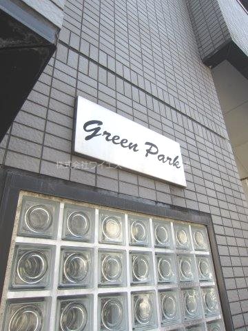 グリーンパーク　　 その他外観2