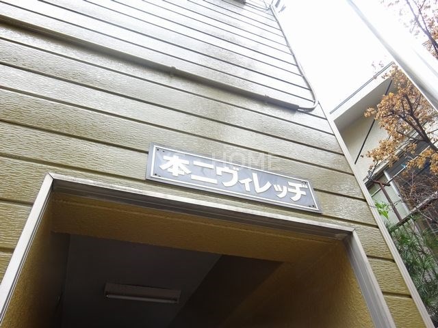 本二ビレッジ その他6