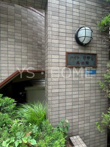 ハイツけやき五番館 その他外観3
