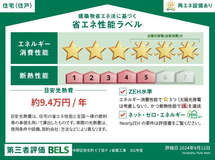 グラナーデ弥生町 省エネ性能ラベル