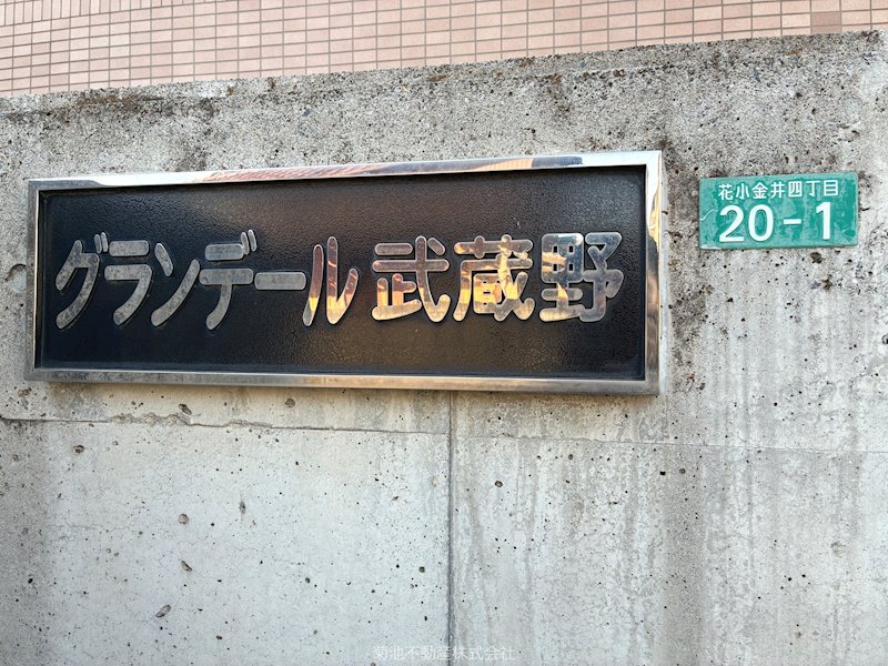 グランデール武蔵野 その他外観2