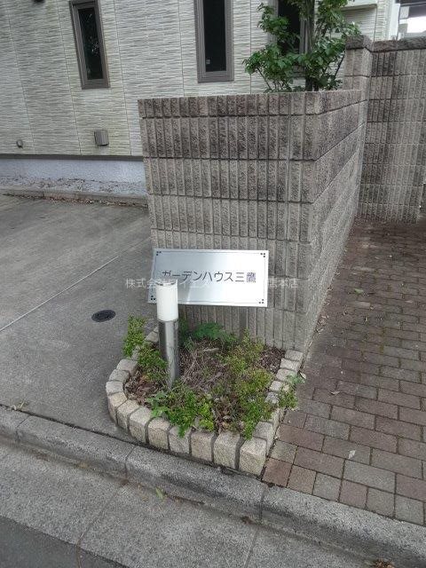 ガーデンハウス三鷹  その他外観3