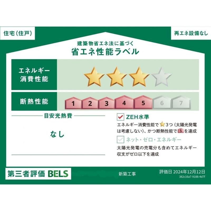 北新宿戸建A棟 省エネ性能ラベル