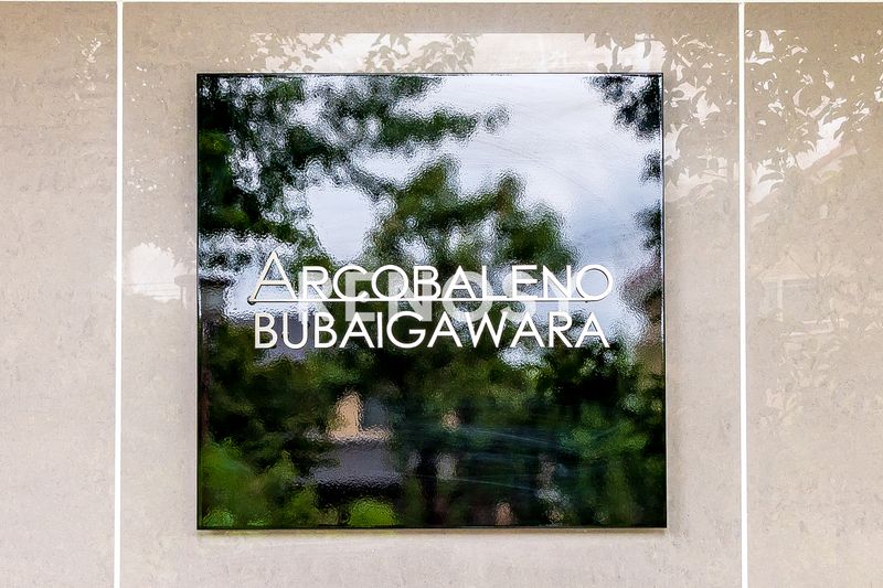 ARCOBALENO BUBAIGAWARA その他外観3