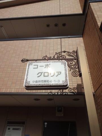 コーポ・グロリア その他15