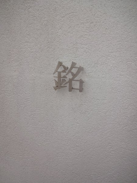 銘　 その他16