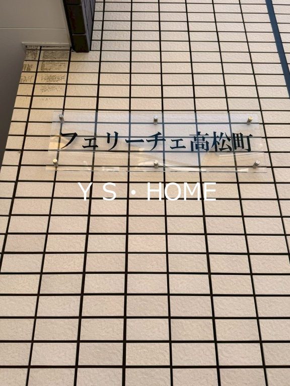 フェリーチェ高松町 その他7