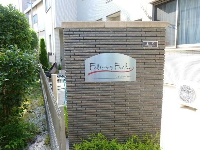 フェリシティ府中 その他外観1