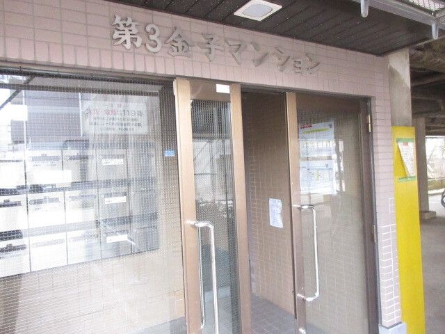 第3金子マンション その他外観2