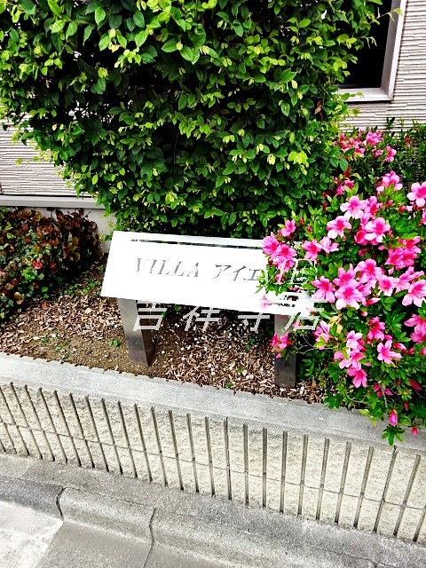 VILLA　アイエム その他15