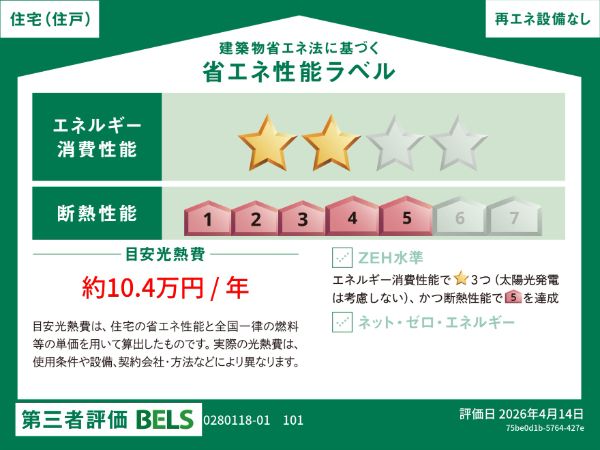 カーサ　コロレ 省エネ性能ラベル