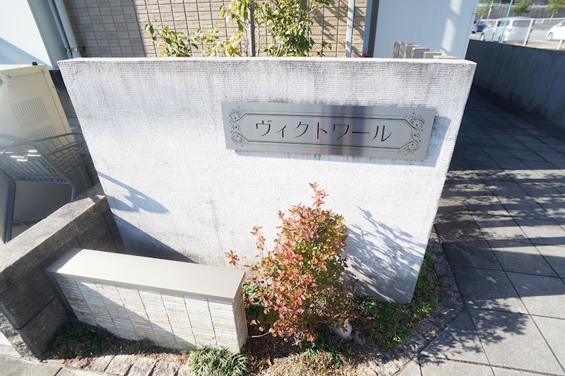 ヴィクトワール その他外観4