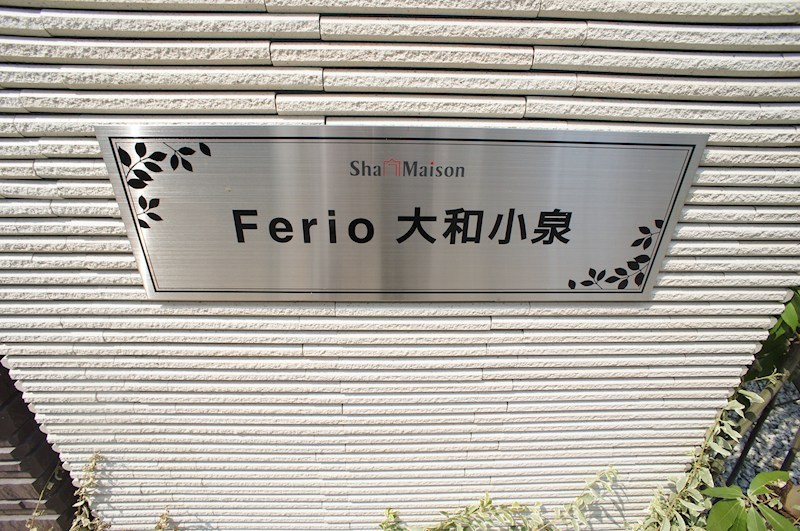 Ferio大和小泉（フェリオ） その他外観2