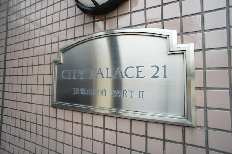 シティパレスＪＲ郡山駅前Ｐ２ その他外観3