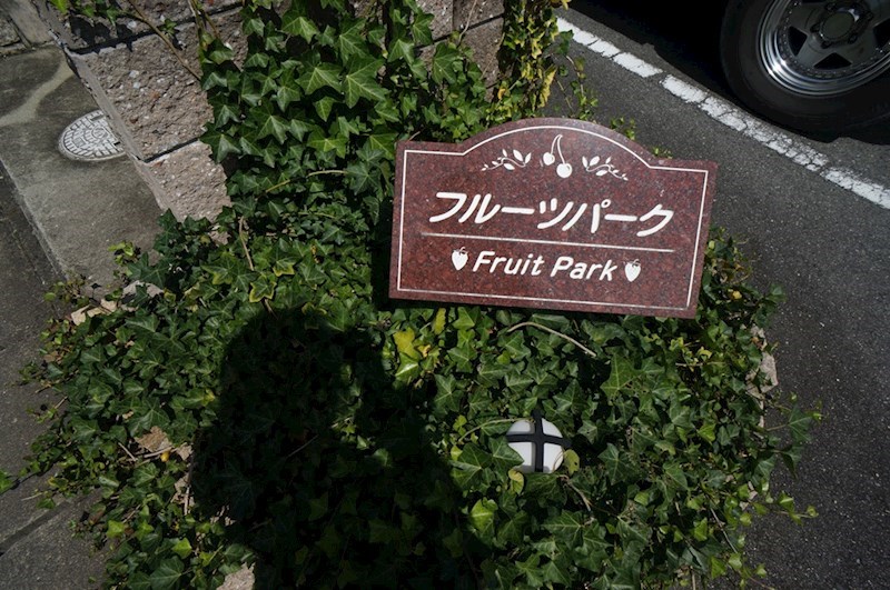 フルーツパーク その他外観6
