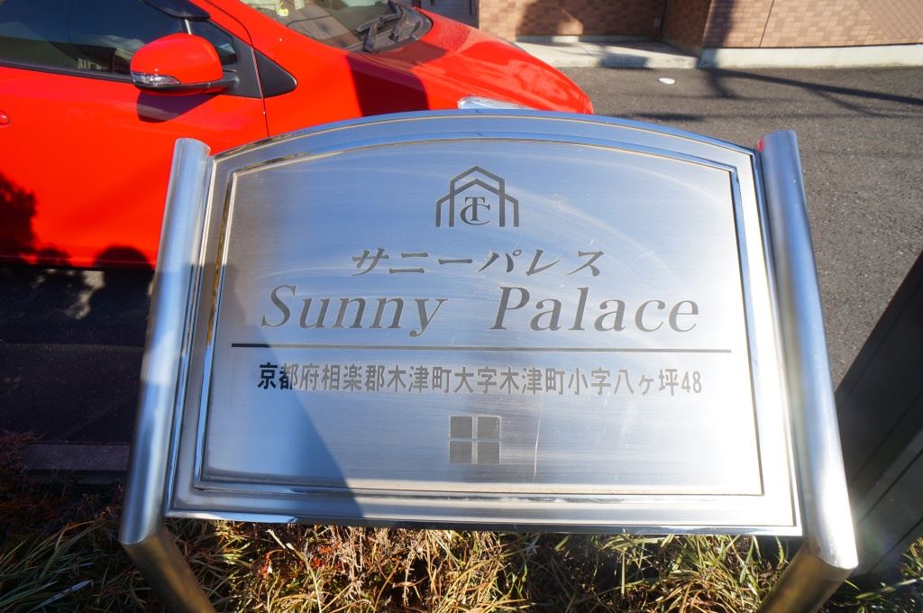サニーパレス その他外観4