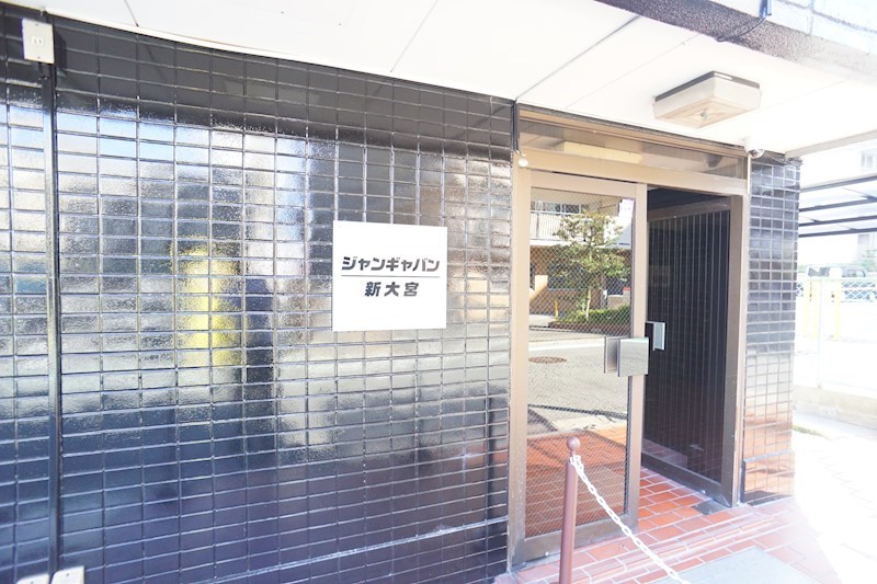 ジャンギャバン新大宮 その他外観4