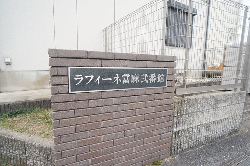 ラフィーネ當麻弐番館 その他外観4