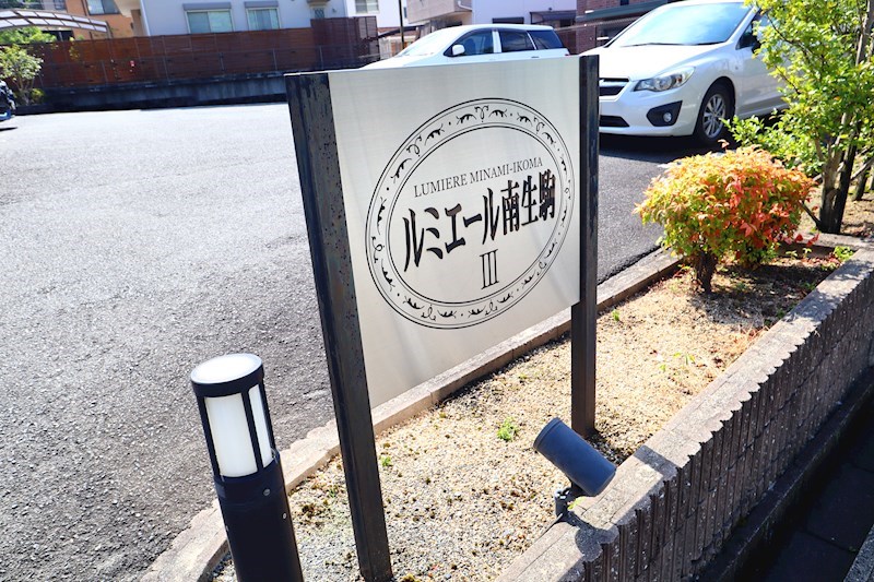 ルミエール南生駒Ⅲ その他外観5