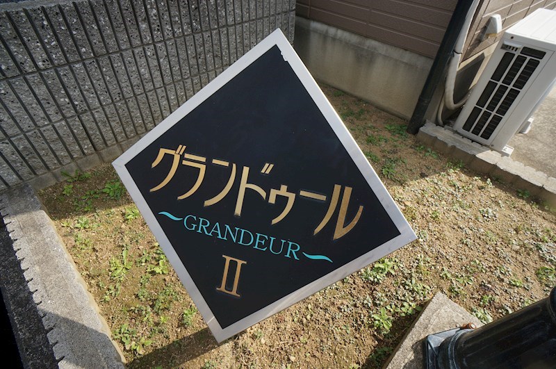グランドゥールⅡ その他外観5