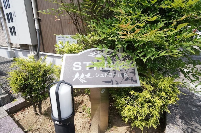 シュトロームＡ その他外観4