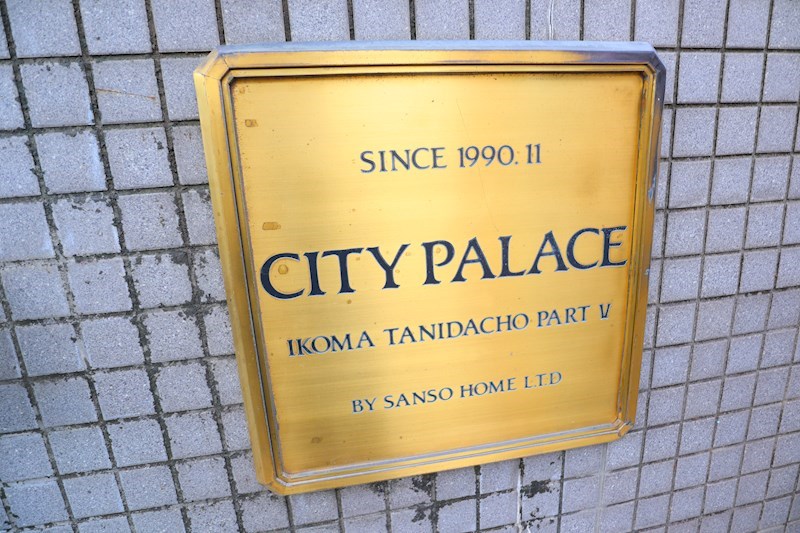 シティパレス生駒谷田町ＰａｒｔⅤ その他外観3