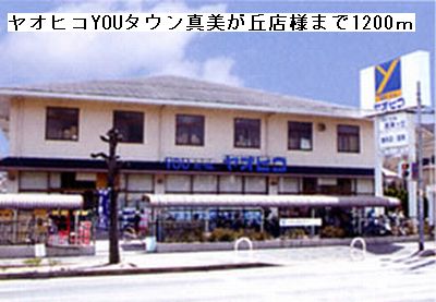 モンテキューレ真美 周辺画像6