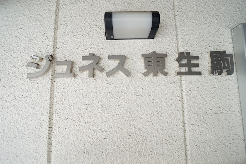 ジュネス東生駒 その他外観4