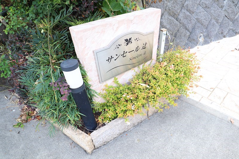 サンセール辻 その他外観4