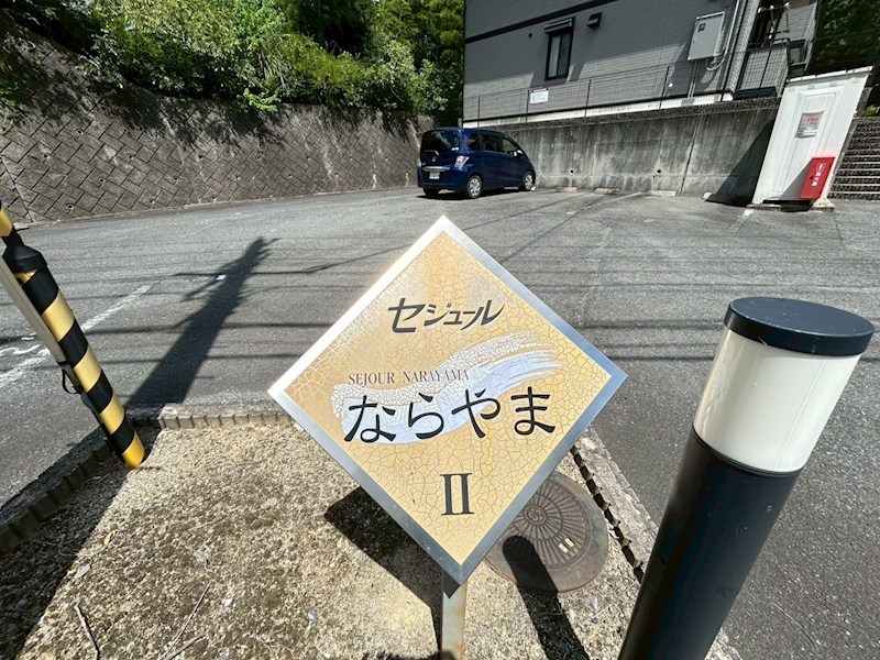セジュールならやまⅡ その他外観5